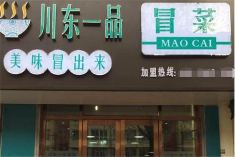 川东一品冒菜加盟