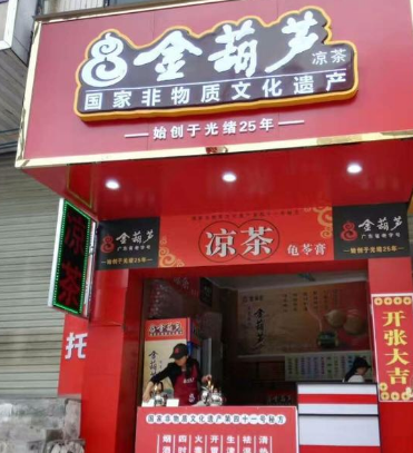 金葫芦凉茶饮品