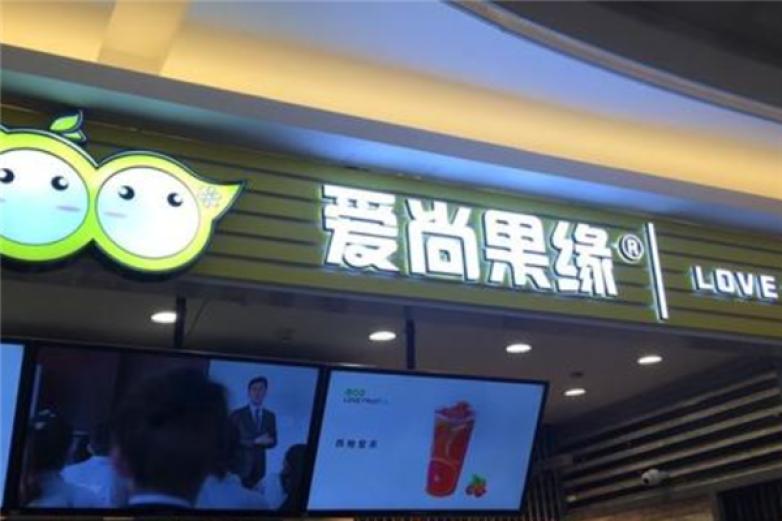 爱尚果缘饮品加盟
