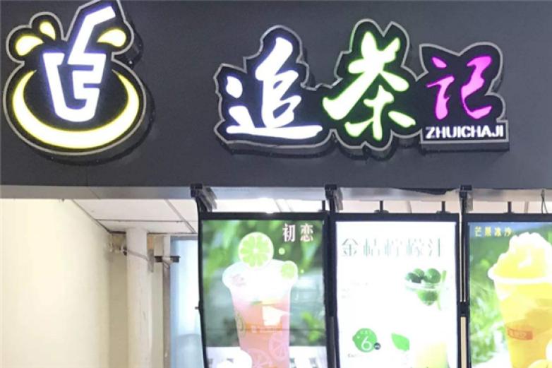 追茶记饮品加盟