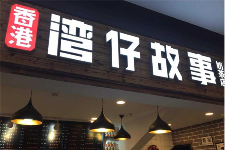 湾仔故事饮品加盟