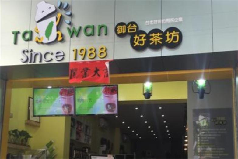 御台好茶坊饮品加盟