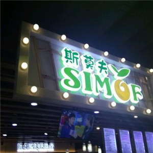 斯莫夫酸奶鲜果汁饮品