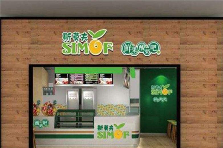 斯莫夫酸奶鲜果汁饮品加盟