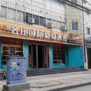 名庄国际葡萄酒