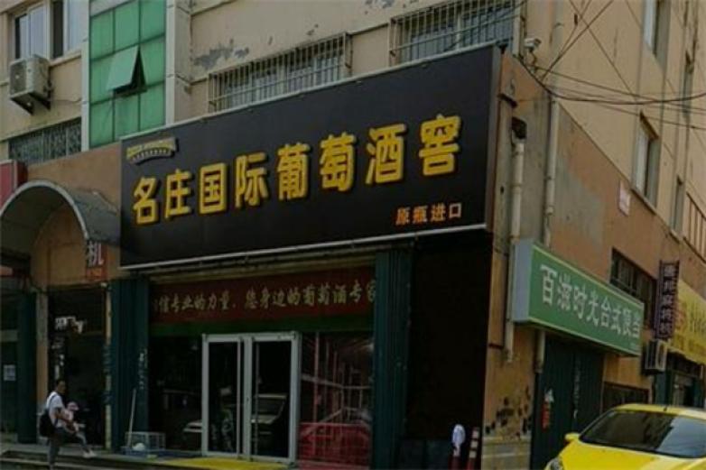 名庄国际葡萄酒加盟