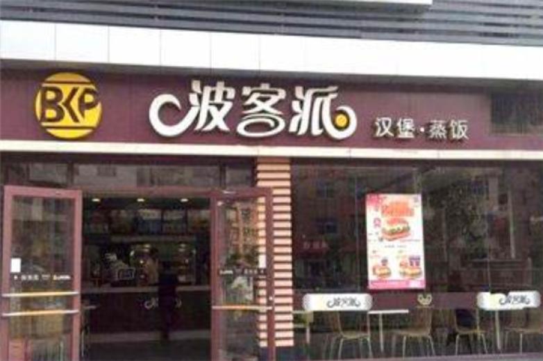 波客派汉堡加盟