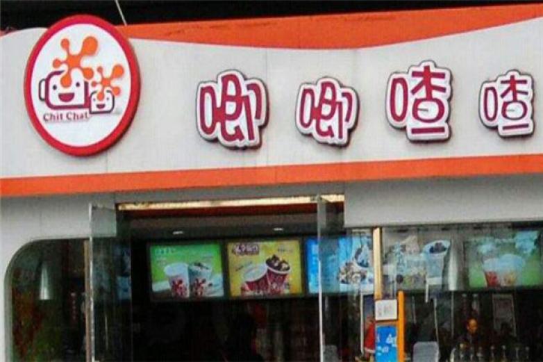 唧唧喳喳饮品加盟