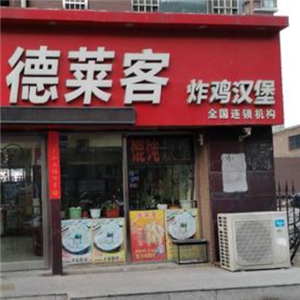 德莱客炸鸡汉堡