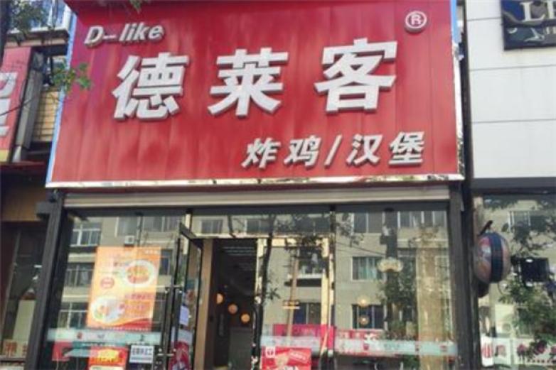 德莱客炸鸡汉堡加盟