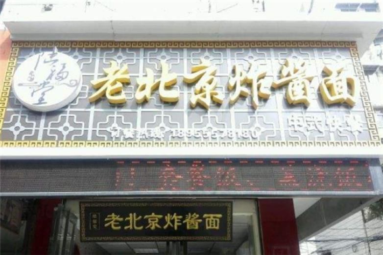 陆福堂老北京炸酱面加盟