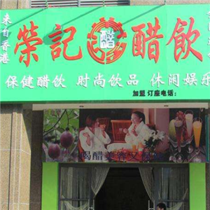 荣记醋吧饮品