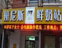 班尼斯鲜奶站饮品