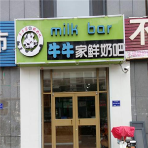 牛牛家鲜奶吧饮品