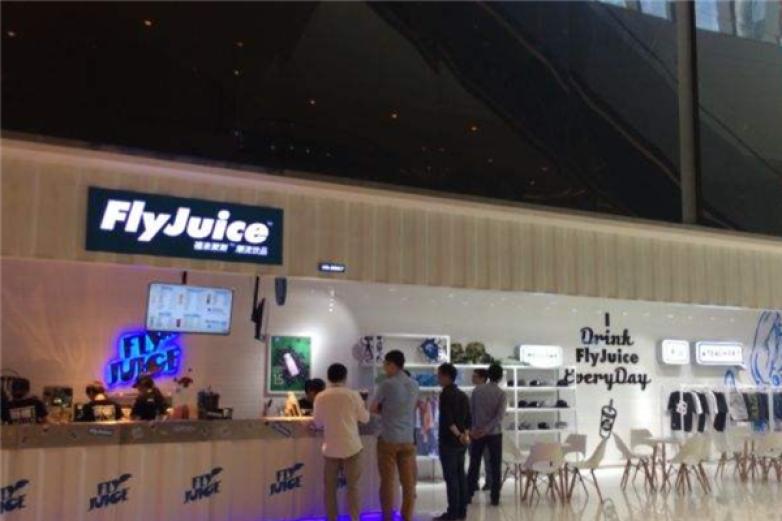 flyjuice福来聚斯饮品加盟