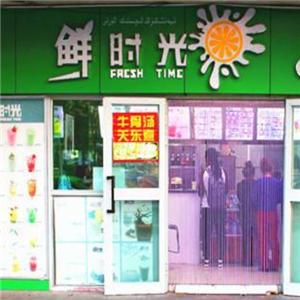 鲜时光饮品