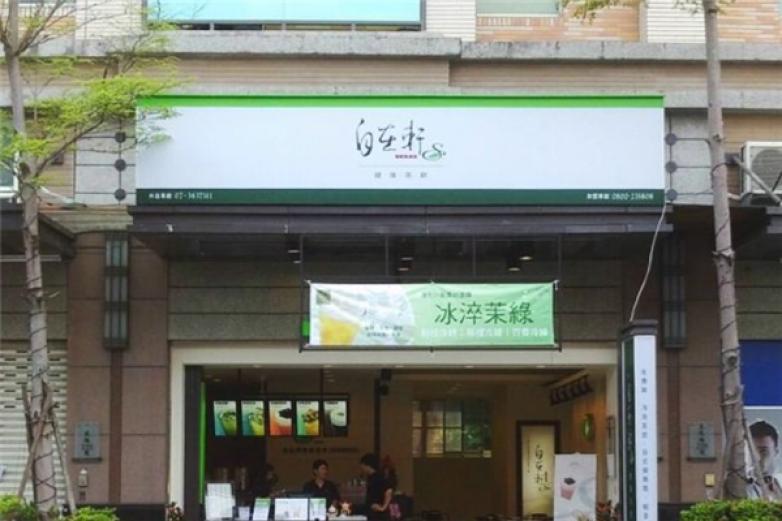 自在轩茶饮饮品加盟