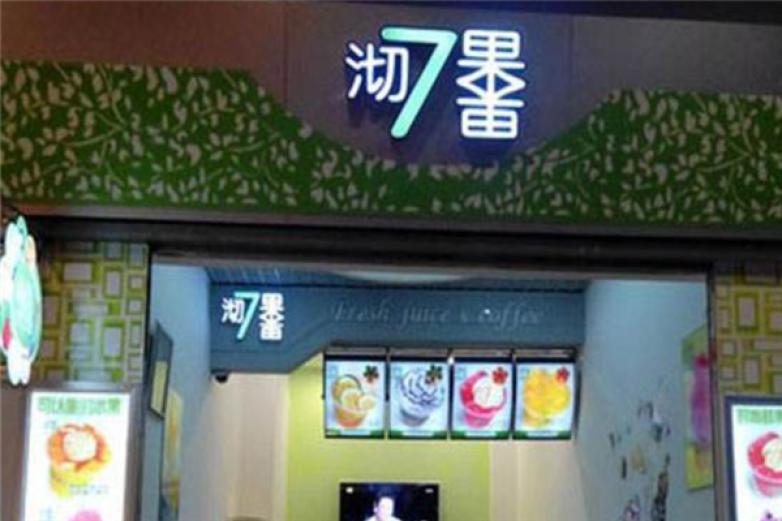沏果7果饮品加盟