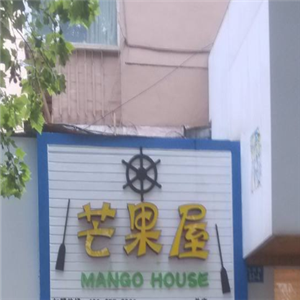 芒果屋饮品