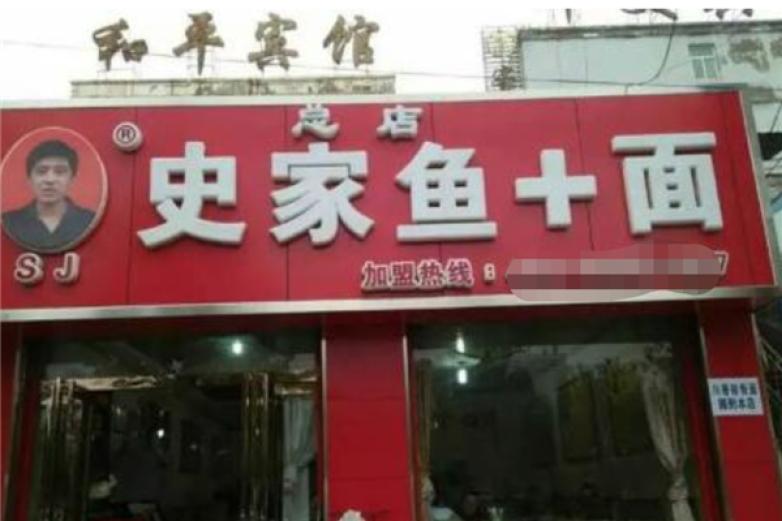 史家鱼加面加盟