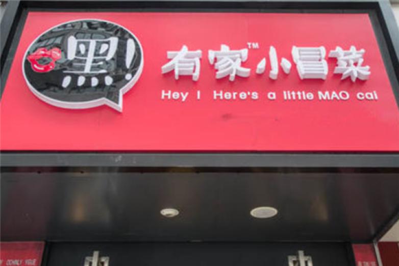 嘿!有家小冒菜加盟