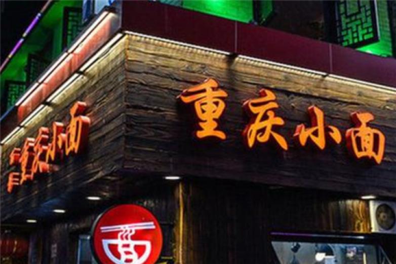 幺叔重庆小面加盟