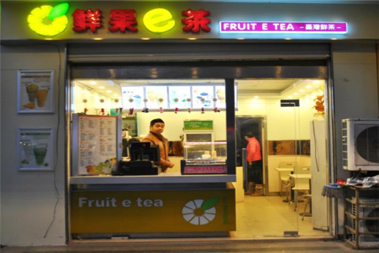 鲜果e茶饮品加盟