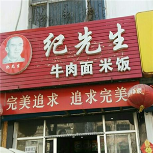 纪先生牛肉面店