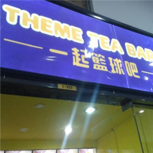 一起篮球吧饮品