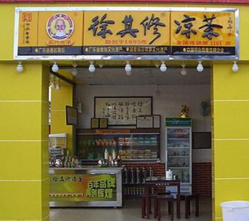 徐其修凉茶饮品