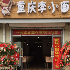 重庆李小面