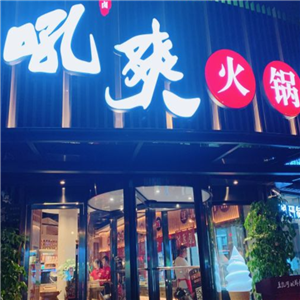 吼爽鳗豚蛙麻辣火锅