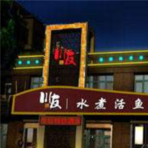 川友水煮鱼火锅