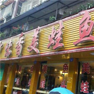 妙味香美蛙鱼头火锅