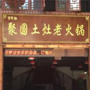 聚圆土灶老火锅