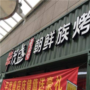 丰茂盛朝鲜族烤串