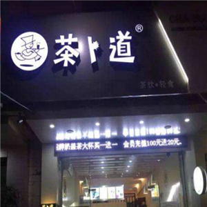 茶卜道茶饮饮品