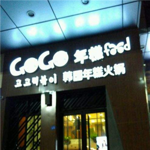 gogofood年糕火锅