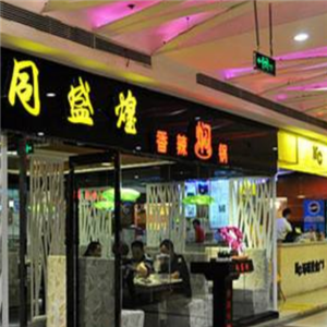 同盛煌养生焖锅