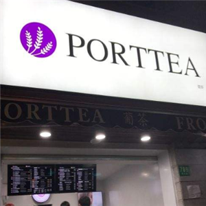 Port Tea葡茶饮品