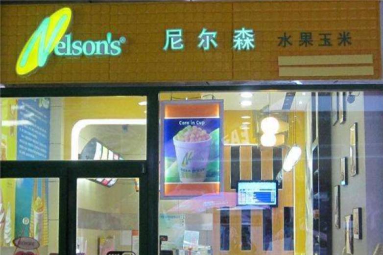 尼尔森水果玉米汁饮品加盟