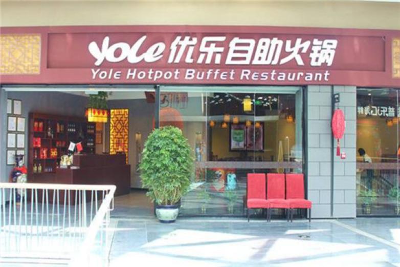 优乐自动火锅加盟