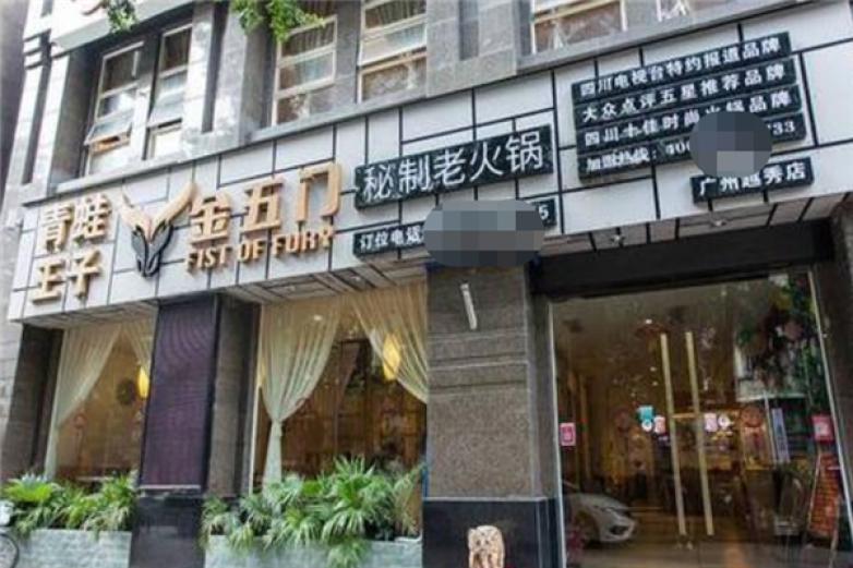 金五门特别火锅加盟