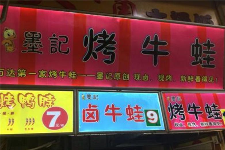 墨记烤牛蛙加盟