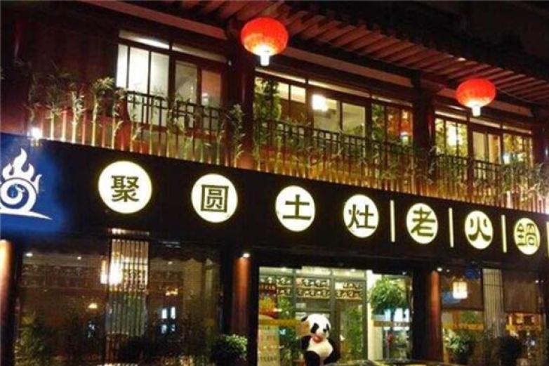 聚圆土灶老火锅加盟