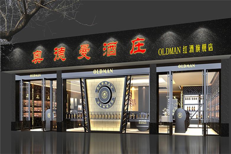 奥德曼葡萄酒加盟