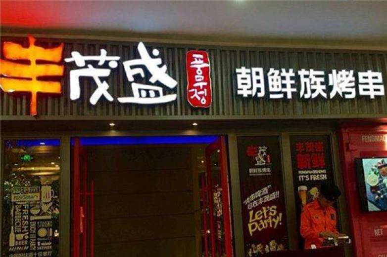 丰茂盛朝鲜族烤串加盟