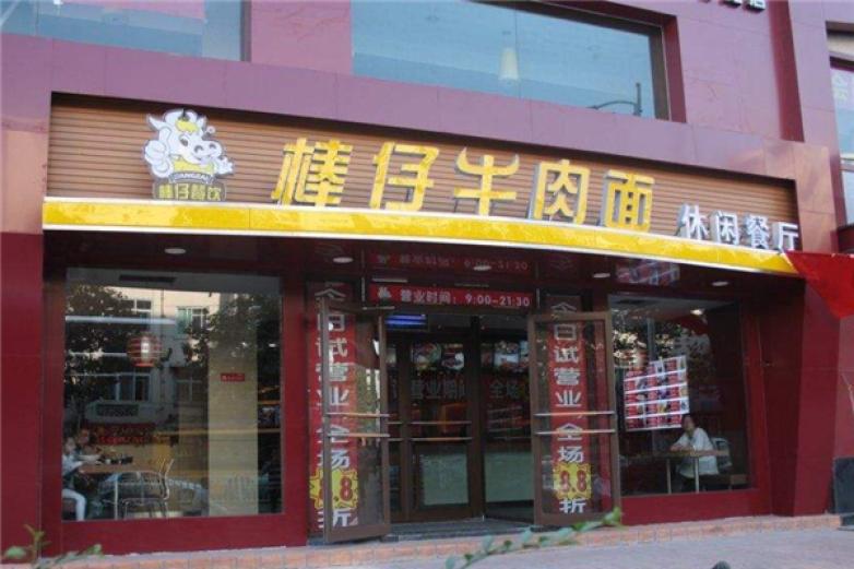 棒仔牛肉面加盟