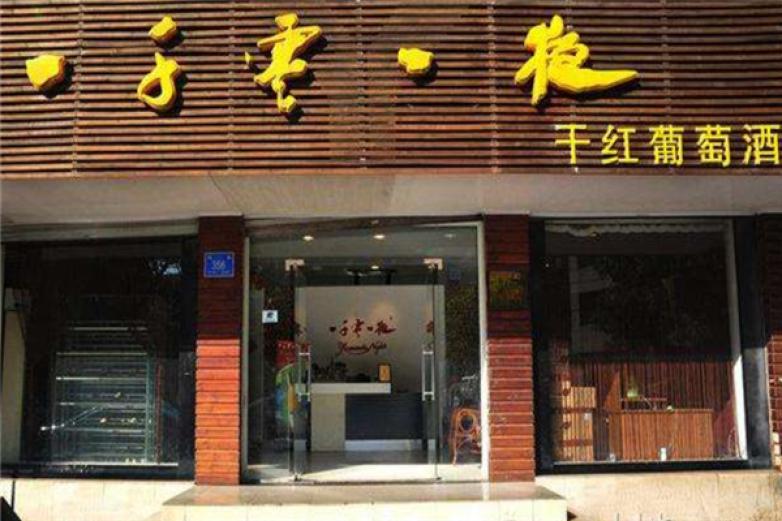 一千零一夜葡萄酒加盟