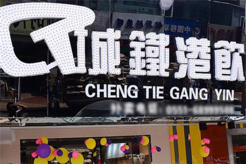 城铁港饮饮品加盟